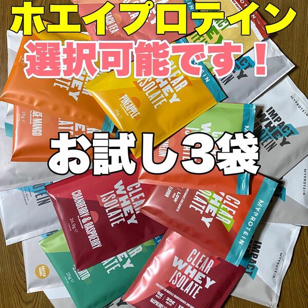 マイプロテイン　ホエイプロテイン お試しサイズ25g×3袋　選択可能です！