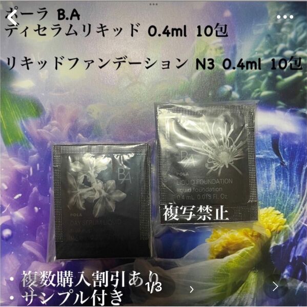 ポーラ B.A ディセラムリキッド×リキッドファンデーション N3