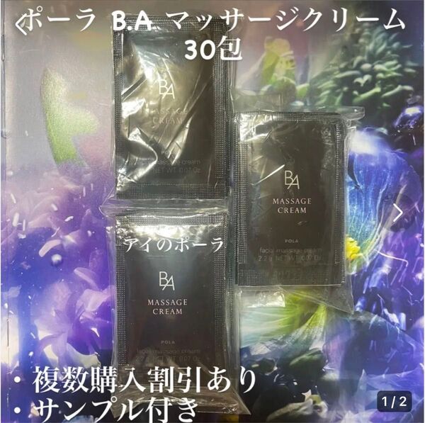 ポーラBA マッサージクリーム2.2g×30包