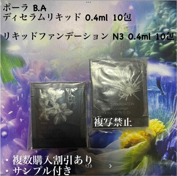 ポーラ B.A ディセラムリキッド 20包