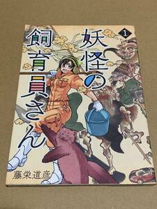 藤栄道彦【妖怪の飼育員さん1 】BUNCH コミックス*○