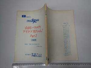 TV台本 花王名人劇場　山田バラエティ Part2　出=山田邦子・太平サブロー　関西テレビ　構=清水東・乙川恒樹