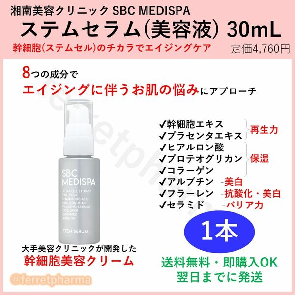 【残りわずか】SBC MEDISPA ステムセラム(美容液) 30mL 1個