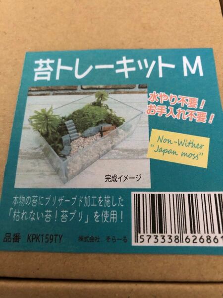 苔トレーキットM