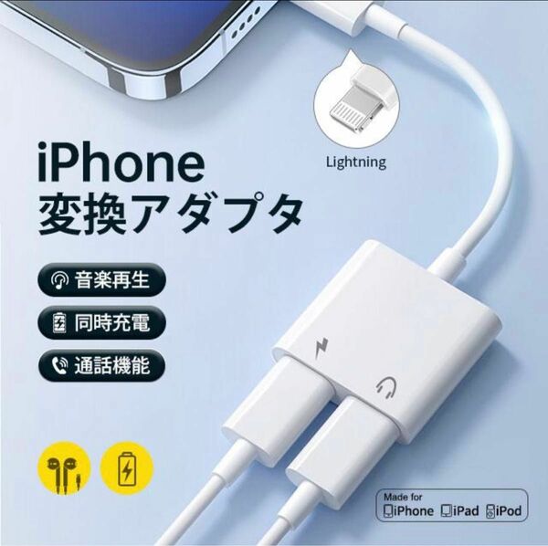 iPhone Lightning端子イヤホン　変換アダプター　充電　ケーブル 充電器