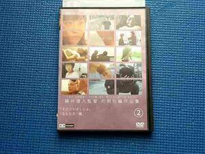 DVD 藤井道人監督　初期短編作品集 2 寺崎崇明 池田嘩百哩 柳田竜人 南部映次 中村靖子 前林恒平 中村靖子