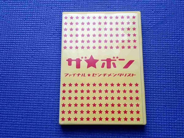 DVD ザ★ボン ファイナル★センチメンタリスト ポストカード付き ザ・ボン ファイナル・センチメンタリスト