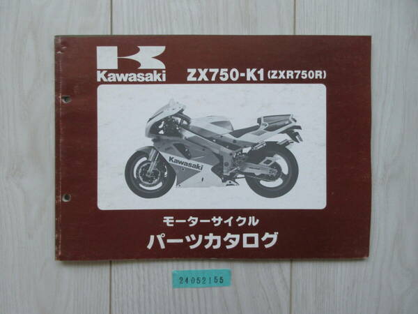 送料無料 ZX750-K1 ZXR750R パーツカタログ パーツリスト 整備書 24052155