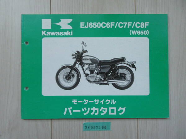 送料無料 EJ650C6F/C7F/C8F W650 パーツカタログ パーツリスト 整備書 24052166