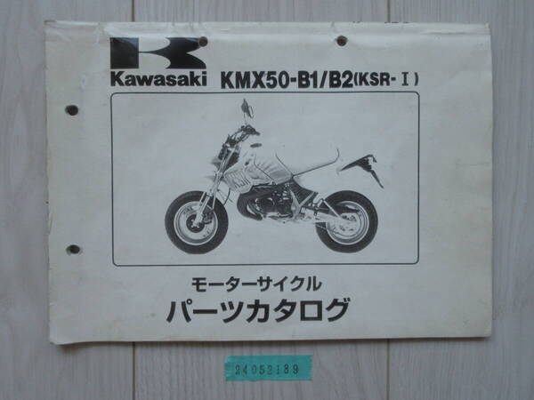 送料無料 KMX50-B1/B2 KSR-Ⅰ KSR-1 パーツカタログ パーツリスト 整備書 24052189