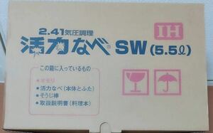 【超備品】未使用　［IH］活力なべSW（5.5）2.41気圧調理　圧力鍋　調理器具　キッチン用品