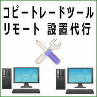 コピー トレード ツール 設置代行 リモート デスクトップ で コピーツール MT4 MT5 の設置を代行します。