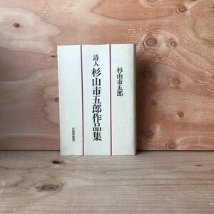 ◎うＢ-190612　レア　［詩人　杉山 市五郎作品集　杉山 市五郎］鎮守様