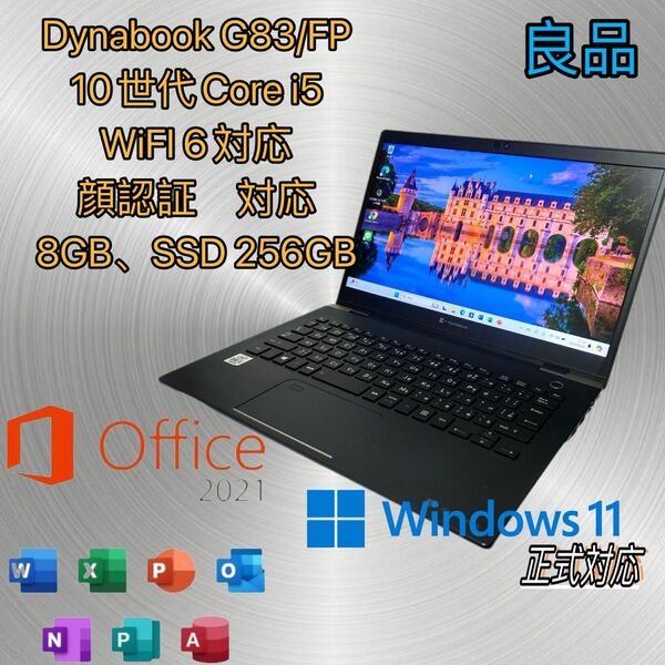 良品/ノートPC Dynabookg83/FP 10世代 i5 WiFI 6