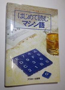 はじめて読むマシン語　村瀬康治著　アスキー出版局