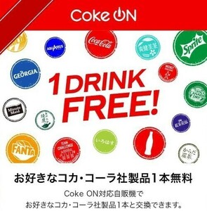 【１本】Coke ON お好きなコカ・コーラ社製品１本 ドリンクチケット 7/31 コードクーポン引換 コークオン