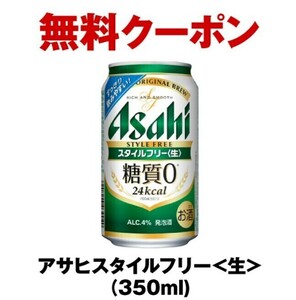  seven eleven Asahi style free 350ml free coupon coupon sugar quality Zero 