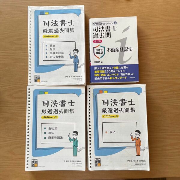 伊藤塾　司法書士　厳選過去問集