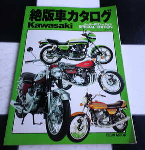 絶版車カタログ SPECIAL EDITION Part3 メーカー別ヴァージョン KAWASAKI　カワサキ