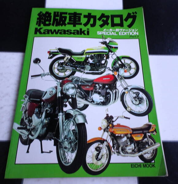 絶版車カタログ SPECIAL EDITION Part3 メーカー別ヴァージョン KAWASAKI カワサキ