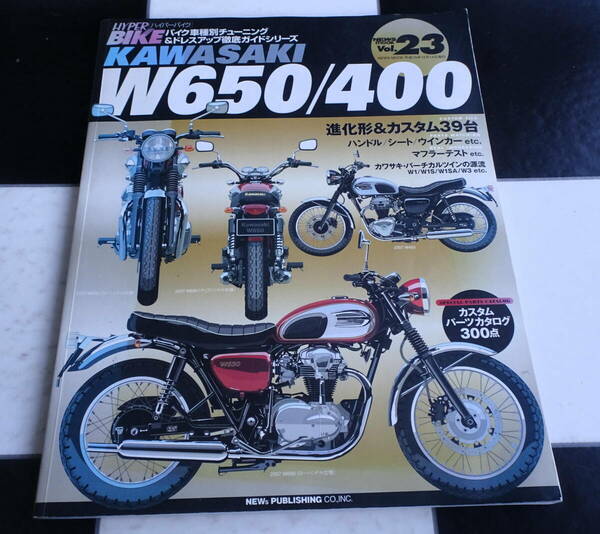 【ハイパーバイクVol.23】HYPER BIKE Kawasaki W650・400（EJ650A/C/D） カワサキ W650/400 基本メンテナンスマニュアル