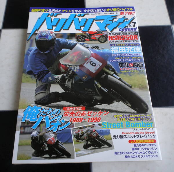 バリバリマシン Legend vol.7 俺たちのハングオン【完全保存版】栄光の赤ゼッケン 1989~1990 東北&関西 レプリカマシン大集合