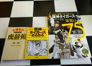  Hanshin Tigers . light. 75 year 1935-2010+ tiger kichi vocabulary dictionary ...+ Hanshin Tigers exist exist total 3 pcs. set 