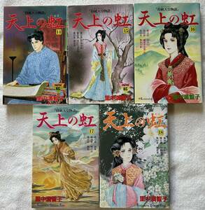 不朽の名作　天上の虹　持統天皇物語　里中満智子先生　14巻　15巻　16巻　17巻　１８巻　 講談社　KC　mimi　KISS　女帝