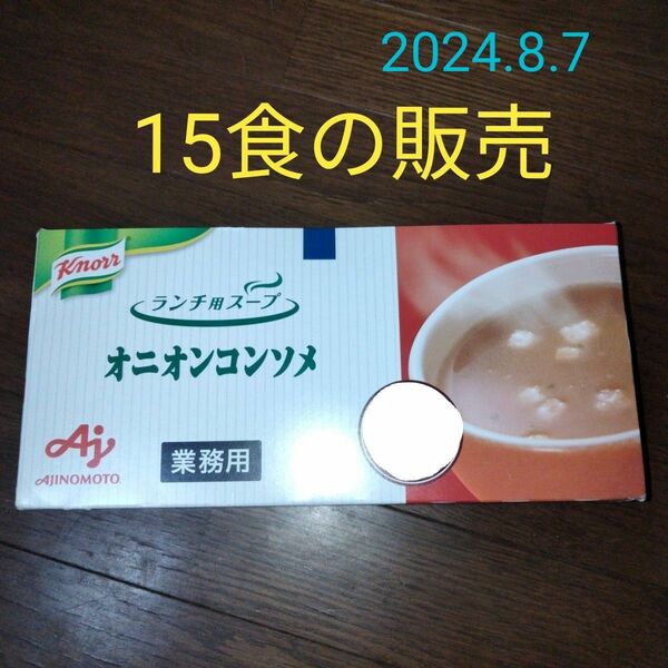 オニオンコンソメスープ★クノール★Knoll★マグカップカップスープ★朝食に最適★業務用★AJINOMOTO★味の素