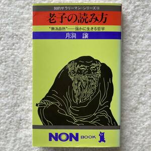 老子の読み方/月洞譲