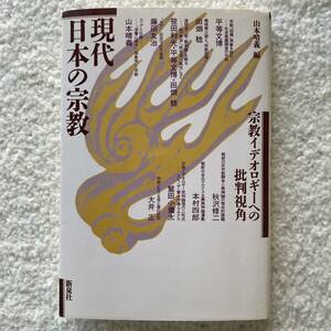 現代日本の宗教/山本晴義