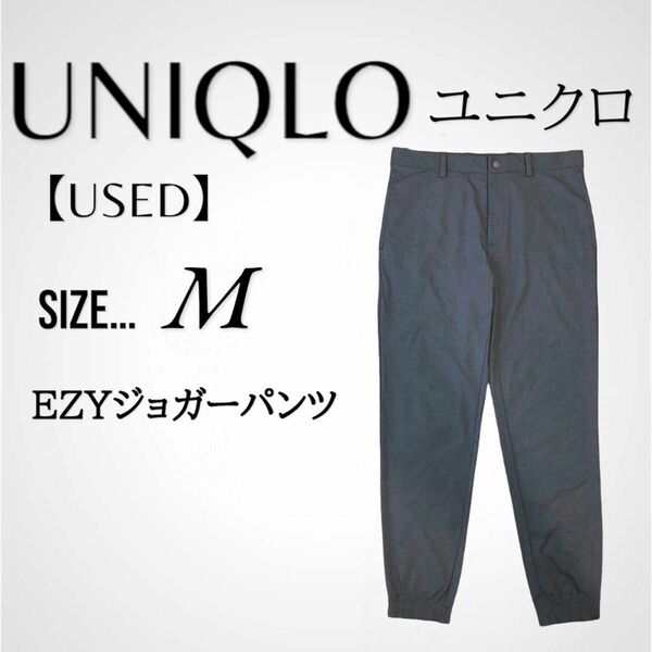 ［USED］ UNIQLO ユニクロ EZYジョガーパンツ（ウルトラストレッチドライEX）