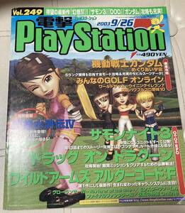 電撃プレイステーション　電撃PlayStation 2003年9/26号　vol249 ガンダム　みんなのgolf 