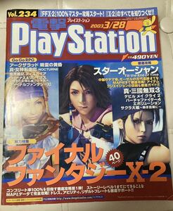 電撃プレイステーション　電撃PlayStation 2003年3/28号　vol234 スターオーシャン　ファイナルファンタジー　サクラ大戦