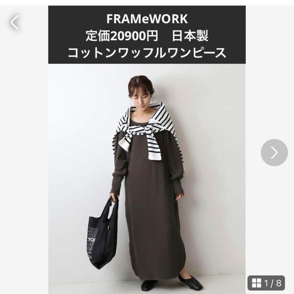 FRAMeWORK 定価20900円　日本製　コットンワッフル2wayワンピース