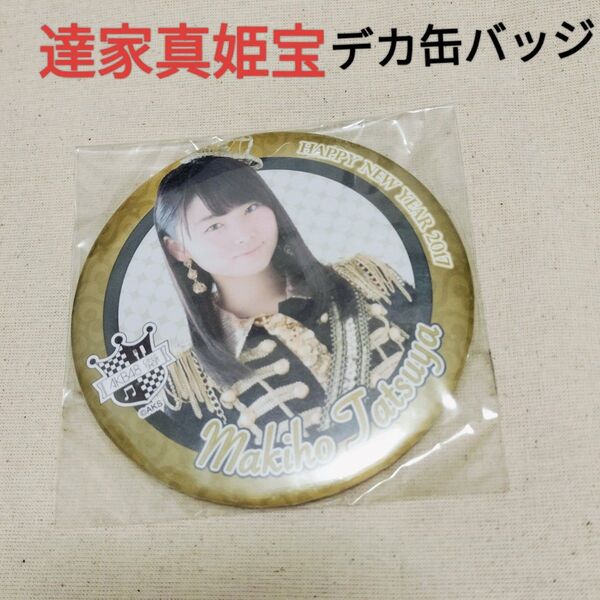 激安 AKB48卒業生 福袋限定 達家真姫宝 デカ缶バッジ