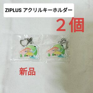 新品未使用未開封 ZIPLUS アクリルキーホルダー 2個 激安