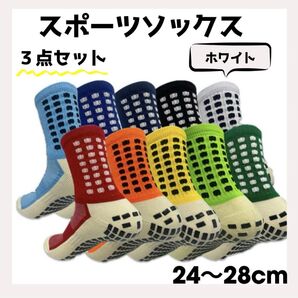 スポーツソックス24〜28cm ホワイトサッカーソックス 3足セット