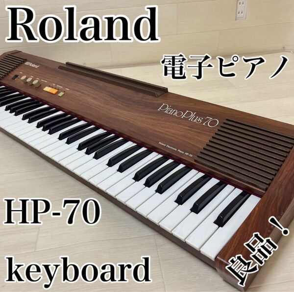 【土日特大セール価格相談可能】ROLAND PianoPlus 70鍵電子ピアノ Roland 電子ピアノ キーボード ローランド