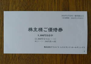 [即決] クリエイト・レストランツ株主優待券 8,000円分 (送料無料)