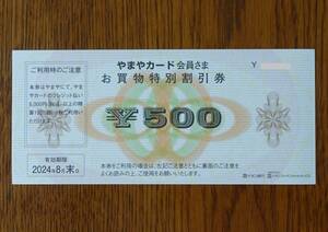 [即決] やまやカード お買物特別割引券 500円分 (送料無料)