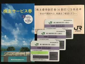 ★１円〜送料無料！ JR東日本株主優待割引券（４割引）×３枚、株主サービス券　有効期限2024年6月30日まで