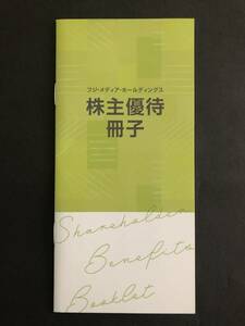 ★送料無料！フジメディアホールディングス株主優待冊子（フジテレビ・鴨川シーワールド・ディノス優待サービス他）期限2024年7月31日まで