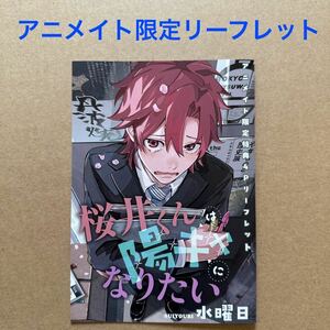 桜井くんは陽キャになりたい アニメイト限定4Pリーフレット　水曜日【特典のみ・同梱可】