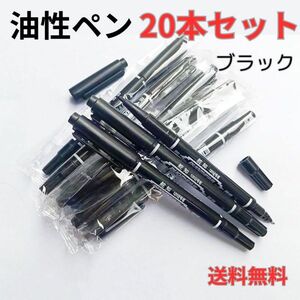 油性ペン 20本セット ブラック 書きやすい 耐水性 高品質