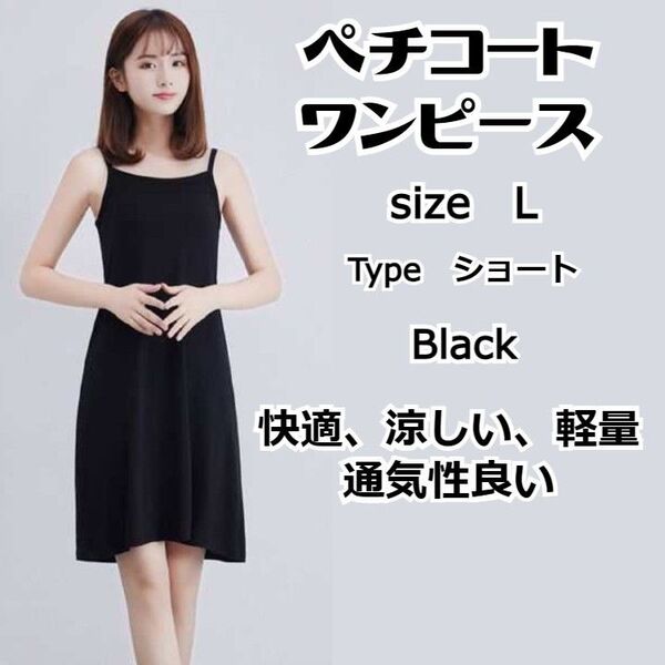 ブラック ホワイト グレーショート丈 L インナーワンピース ペチコート キャミソール 3着セット