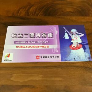 匿名送料無料☆常磐興産 株主優待 ハワイアンズ 入場券×３枚 他 有効期限２０２４年１２月３１日