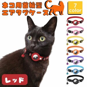 猫 首輪 エアタグケース gps 追跡 反射 犬 ペット用品 散歩 脱走防止 迷子 発見機 通院 災害 避難 安全対策 ドライバー付き レッド