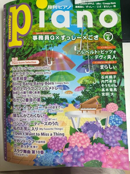 Ｐｉａｎｏ ２０２４年６月号 （ヤマハミュージックメディア）