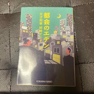 都会のエデン　天才刑事姉崎サリオ　（光文社文庫） 高橋由太